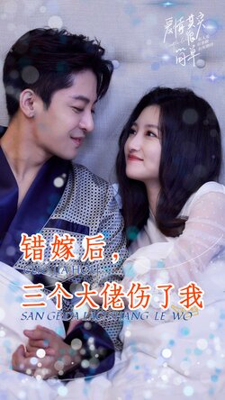 错嫁后，三个大佬伤了我封面图