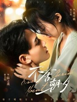 不舍朝夕封面图