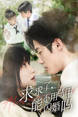 求求了，能不用马甲闪婚吗封面图