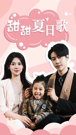 甜甜夏日歌封面图