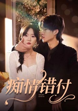 痴情错付封面图