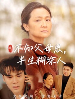 不知父母恩，半生糊涂人封面图