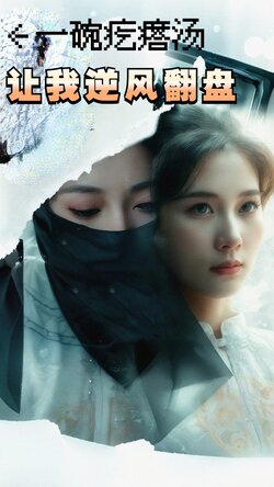 一碗疙瘩汤，让我逆风翻盘封面图