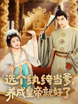 选个纨绔当爹，养成皇帝就好了封面图