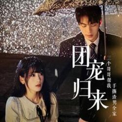 团宠归来三个哥哥帮我手撕渣男全家封面图