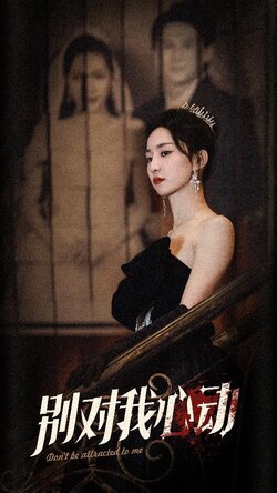 别对我心动封面图