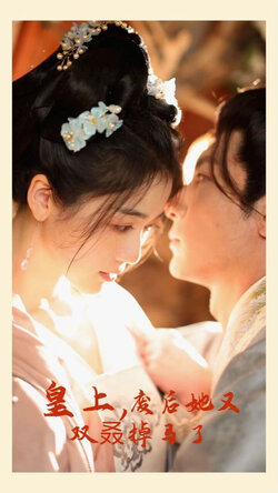 皇上，废后她又双叒掉马了封面图