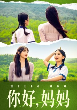 你好，妈妈封面图