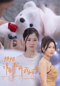 姐姐，请别松开我的手封面图