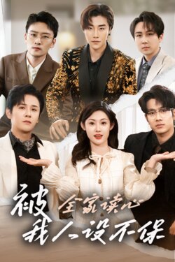 被全家读心，我人设不保封面图