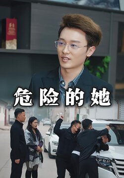 危险的她封面图