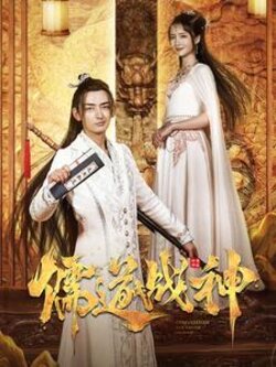 儒道战神封面图