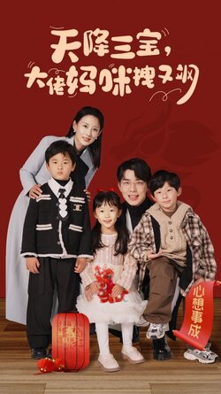 天降三宝，大佬妈咪拽又飒封面图