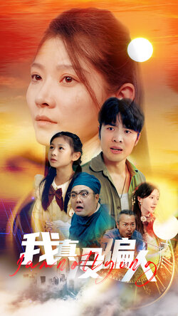 我真没骗人封面图