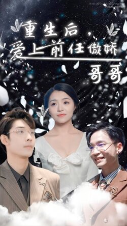 重生后，爱上前任的傲娇哥哥封面图
