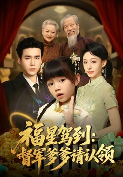 福星驾到：督军爹爹请认领封面图