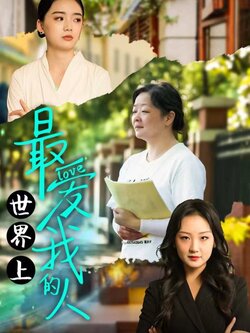 世界上最爱我的人封面图
