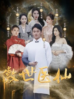傲世医仙封面图