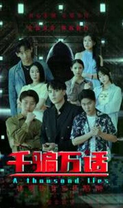 千骗万话封面图