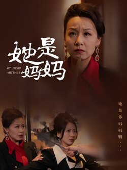 她是妈妈封面图