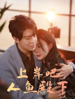 上岸吧人鱼殿下封面图