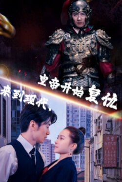 来到现代，皇帝开始复仇封面图