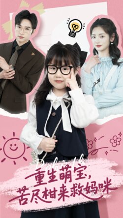 重生萌宝，苦尽柑来救妈咪封面图