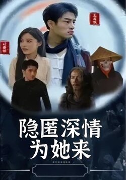 隐匿深情为她来封面图