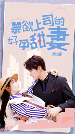 禁欲上司的好孕甜妻第2部封面图