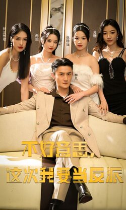 不好意思，这次我要当反派封面图