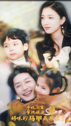 千亿双宝：爹地快追，妈咪的马甲藏不住了封面图