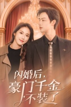 闪婚后，豪门千金不装了封面图