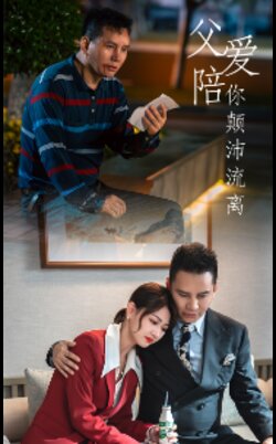 父爱陪你颠沛流离封面图