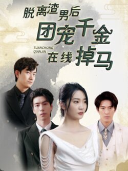 脱离渣男后团宠千金在线掉马$离婚后被五个大佬弟弟宠上天封面图