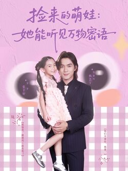 捡来的萌娃：她能听见万物密语封面图