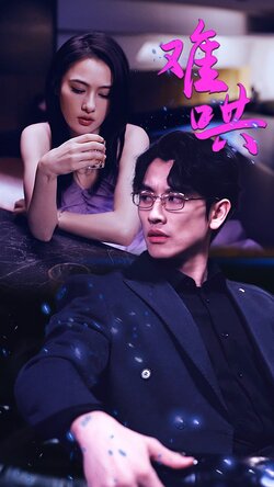 难哄$千金别惹火封面图