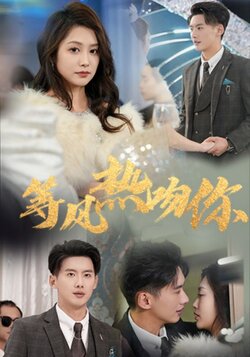 等风热吻你封面图