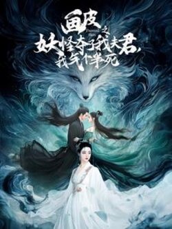 画皮之妖怪夺了我夫君，我气个半死封面图