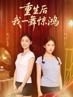 觉醒当天打脸偷我舞蹈动作的闺蜜封面图