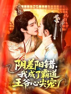 阴差阳错，我成了霸道王爷心尖宠封面图