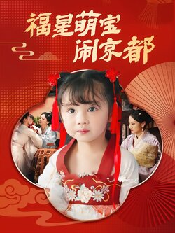 福星萌宝闹京都封面图
