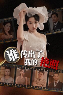 谁传出了我的Y照封面图