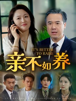 亲不如养封面图