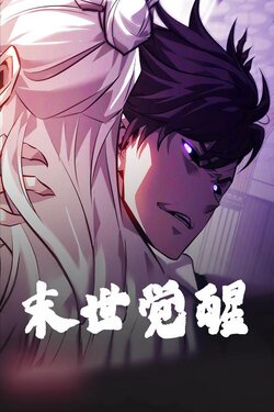 末世觉醒封面图