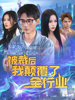 -被裁后我颠覆了全行业封面图