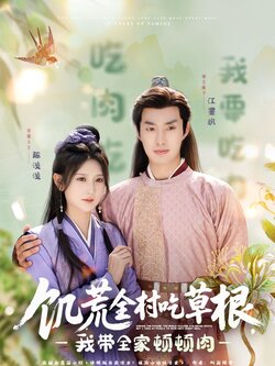 饥荒全村吃草根，我带全家顿顿肉封面图