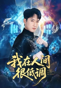 我在人间很低调封面图