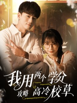 .我用两个学分攻略高冷校草封面图