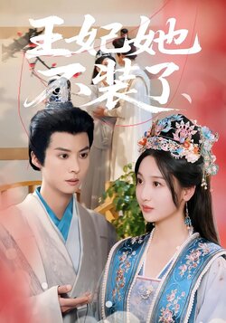 王妃她不装了封面图