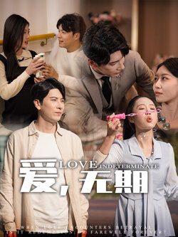 爱，无期封面图